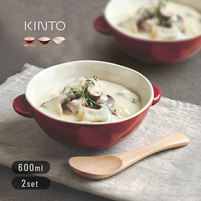 【特典あり】KINTO キントー ほっくり シチューボウル《2個セット》[シチューボウル セット スープボウル 取っ手 おしゃれ 味噌汁 シチュー 皿 サラダボウル スープ ボウル スプーン付き ペア食器 結婚祝い]