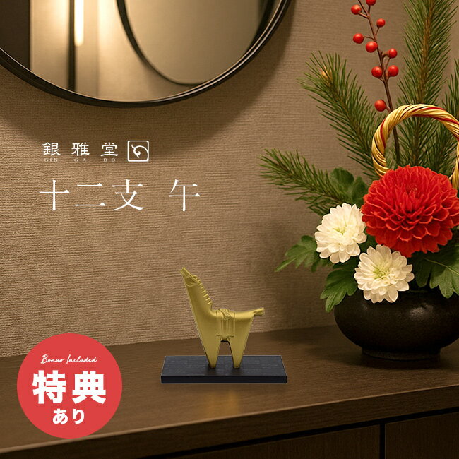 【特典あり】銀雅堂 ぎんがどう 干支 午[午年 置物 飾り グッズ 正月飾り 玄関 リビング デスク 書斎 ..