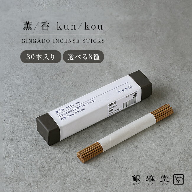 銀雅堂 ぎんがどう 薫／香 30本入り[お香 白檀 おしゃれ フランキンセンス 沈香 インセンス スティック アロマ 線香 リラックス インテリア ルームフレグランス 寝室 リビング 和雑貨 香り 匂い]