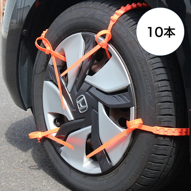 S70◆緊急脱出 タイヤ用結束バンド 10本組[結束バンド 屋外 非金属 使い捨て 車用 車タイヤ チェーン 簡易チェーン ワンタッチタイヤチェーン 普通車 軽...