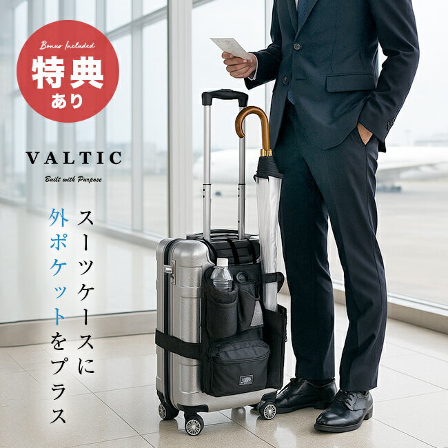 【特典あり】VALTIC ヴァルティック ラゲッジハーネス 縦型[スーツケースにつける パソコン ケース キャリーオンバッグ ビジネス 後付け バッグ スーツケース キャリーケース 取り付け ドリンクホルダー 傘ホルダー メンズ] 即納