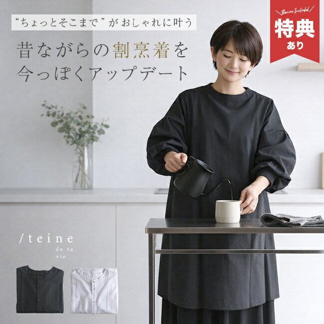 【ギフト対応無料】【特典あり】teine テイネ 割烹着[エプロン かっぽう着 和装 割烹着エプロン かわいい ロング 前開き 後ろボタン 無地 長袖 スモック 着物 レディース シンプル 家事 料理 冠婚葬祭 上品 女性]