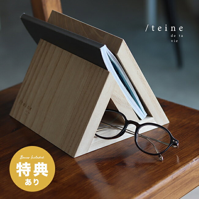 teine テイネ ブックページホルダーの解説 ■読みかけの本が美しく収まる 読みかけの本をそっと置くだけで、空間に自然となじむ木製ブックホルダーです。 三角形のデザインが、本の形を崩さずにしっかり支えてくれます。 卓上でも棚でも使いやすく、読書時間を快適にします。 ■置くだけで映えるデザイン 本を読んでいない時でも、飾るように置いておけるデザインです。 本を開いたまま置くことで、しおりの代わりにもなり、視線に入るたび気持ちをやさしく整えます。 インテリアに自然と溶け込み、リビングや寝室の雰囲気づくりにも役立ちます。 ■暮らしのいろいろなシーンで活躍 幅18×奥行18×高さ15.5cmの使いやすいサイズで、文庫からハードカバーまで対応しやすい設計です。 キッチンでレシピ本を置くスタンドとして、デスクであれば教科書や資料を置くホルダーとしても使えます。 読みかけの本の置き場に迷わず、日々の動作がスムーズになります。 ■木の温もりが長く寄り添う 木製ならではの落ち着いた質感が、どんなインテリアにも調和します。 三角形の安定したフォルムは、本を置くたびに心地よい安心感を与えてくれます。 生活にそっと寄り添い、読書のある時間をより豊かに演出します。 teine テイネ ブックページホルダーの詳細 商品名： teine テイネ ブックページホルダー 説明： 本 ページホルダー 木製 しおり おしゃれ ブックストッパー 卓上 ページオープナー サイドテーブル 寝室 リビング デスク上 収納 本のしおり 用途・場所： 本 読書 読書グッズ 読みかけの本 しおり代わり ページホルダー ページオープナー ブックストッパー ブックレスト デスク上 卓上 テーブル上 サイドテーブル リビング 寝室 書斎 カフェ 喫茶店 職場 仕事場 文庫本置き場 資料置き 資料スタンド 料理本スタンド キッチン レシピ本置き 本収納 インテリア置物 オブジェ ディスプレイ カテゴリー： ブックホルダー ブックスタンド ブックレスト 木製スタンド インテリア雑貨 収納雑貨 北欧風インテリア 生活雑貨 デスク雑貨 テーブル雑貨 置物 オブジェ 色： ナチュラル 木目 柄： 木目柄 無地 シンプル ナチュラルデザイン 北欧風 形状： 三角形 トライアングル 斜め置きタイプ 自立型 卓上タイプ サイズ： 卓上サイズ コンパクトサイズ 文庫本対応 対象： 本好き 読書家 文庫本愛読者 仕事用 家庭用 男性 女性 メンズ レディース お父さん お母さん 祖父 祖母 おじいちゃん おばあちゃん ギフト用途： プレゼント ギフト 贈り物 誕生日 誕生日プレゼント バースデー お祝い 内祝い 引越し祝い 新生活祝い 送別 退職祝い 父の日 母の日 敬老の日 記念日 カフェ開業祝い日本製か海外製か 日本製 サイズ（約） 幅18×奥行18×高さ15.5cm 重量（約） 350g 素材 桐集成材（無塗装） 木製品について ※木目は、つなぎ目・節・キズ・色の違いなど、木の生きてきた自然条件によって個性があります。自然ならではの表情の違いをお愉しみください。 注意 ※ディスプレイの環境上、実際のカラーが再現できない場合がございます。 ▼ご注文前に必ずご確認下さい。詳細はアイコンをクリック！