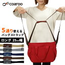 コアルー ストラップ ロング 25mm幅[カバン ショルダー ベルト バッグストラップ バッグ ストラップ のみ 付け替え ショルダーバッグ ショルダーベルト ...