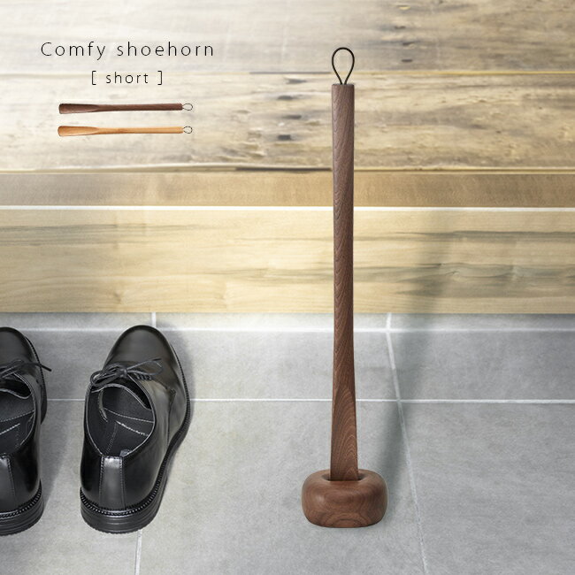 Comfy shoehorn short 木製 靴ベラ ショート スタンド付き[靴べら くつべら おしゃれ 天然木 北海道産カバ 素材 使用 高級 靴べらおしゃ...