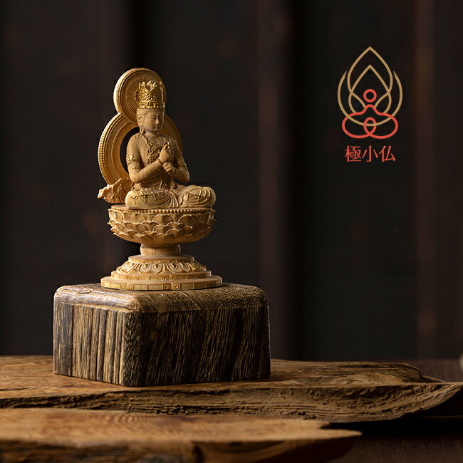 【特典あり】極小仏 大日如来[大日如来像 仏像 木製 木彫り 柘植 ツゲ 高さ9.5cm アート 芸術 自宅 リビング 和室 書斎 オフィス 小さい 仏様 仏さ...