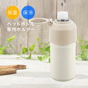 ゴーゴーボトルホルダー[ペットボトル ボトルケース 保冷 保温 500ml 600ml ボトル 対応 お茶 スポーツドリンク ホットドリンク 夏 春夏 冬 保冷...