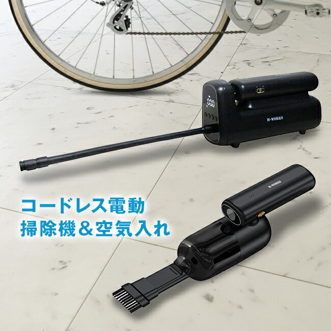 コードレス掃除機&空気入れ[コードレス ハンディ掃除機 電動空気入れ 自転車 自動車 ボール バイク 浮き輪 車 バルブ 米式 仏式 米式バルブ 仏式バルブ タ...