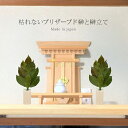 【特典あり】国産 枯れないプリザーブド榊 榊立て付 [枯れない榊 造花 仏花 榊 木製 花瓶 神棚 お札立て お供え 水やり不要 水不要 フェイクグリーン プリ...