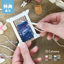 【特典あり】Cohana ポケおりキットと関の豆ばさみセット[コハナ ポケおり キット ぽけおり ミニ織り機 織り機 ミニ 手織り機 織り糸 ハンドメイド 初心...
