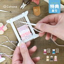 【特典あり】Cohana ポケおりキットと関の豆ばさみセット&あそび糸《3個セット》[コハナ ポケおり キット ぽけおり ミニ織り機 織り機 ミニ 手織り機 織...
