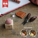 【特典あり】Cohana 関の豆ばさみと豆枡の針山セット[糸切りばさみ 針山 ピンクッション 手芸 日本製 可愛い かわいい 糸切りはさみ 糸切りバサミ 小さい...