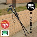 【特典あり】高級 カーボンステッキ[杖 ステッキ つえ カーボン製 木製 日本製 おしゃれ かっこいい 軽量 男性 女性 高齢者 介護 SG マーク 高さ調整 ...