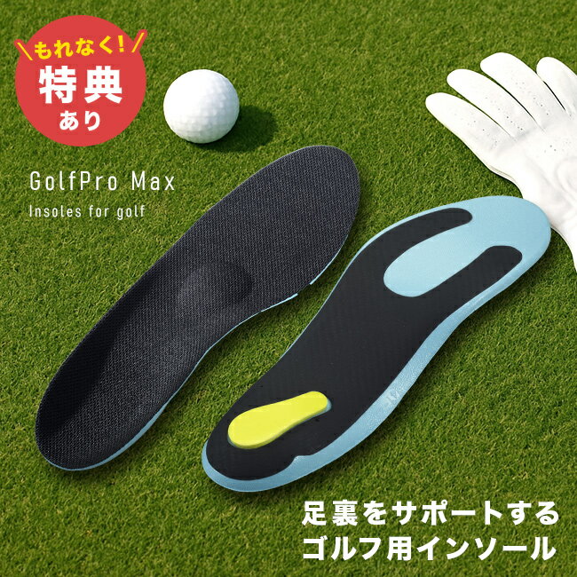 【特典あり】GolfPro Max ゴルフ用 インソール[ゴルフ用インソール 中敷き 中敷 アーチサポート ゴルフ ゴルフシューズ ウォーキング スポーツ 立ち...