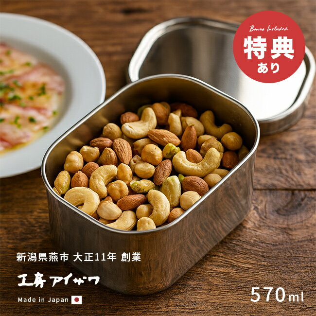 【特典あり】工房アイザワ ステンレス保存容器 角形 UTILE 570ml 深型 417352[ステンレス 保存容器 日本製 ステンレス容器 蓋付き保存容器 角 おしゃれ ねぎ にんにく 保存 容器 キムチ アイスクリーム]