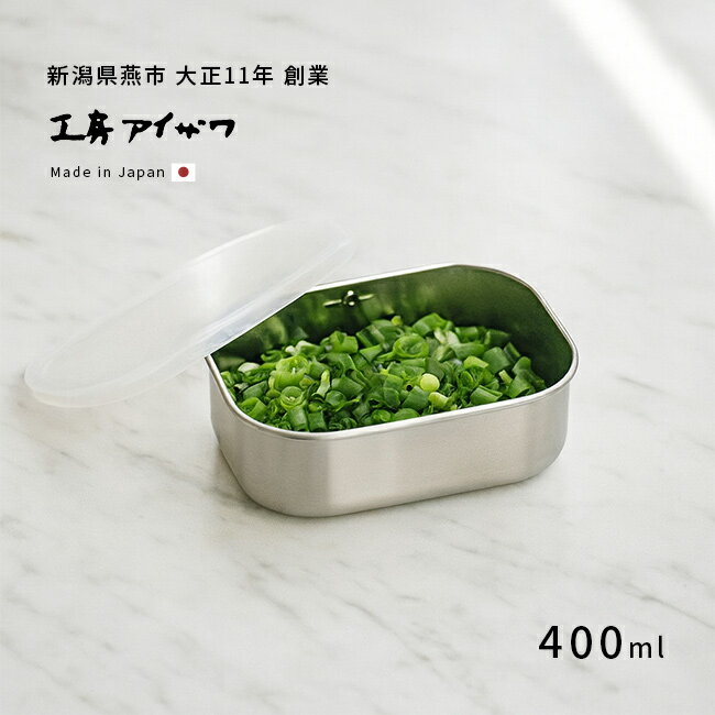 工房アイザワ ステンレス保存容器 角形 UTILE 400ml 浅型 密閉蓋 435371[ステンレス 保存容器 日本製 ..