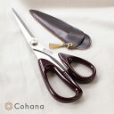 Cohana 漆塗りの関の裁ちばさみ 溜塗りBR[裁ちばさみ 手芸 裁縫 洋裁 和裁 布 切る 裁断 布切り ハサミ 鋏 ケース付き 日本製 国産 シンプル 漆...
