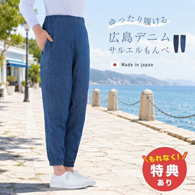 樂天商城 - 【特典あり】国産 広島デニム サルエルもんぺ[もんぺパンツ レディース もんぺ 風 パンツ ゆったり お洒落 かわいい 作業着 農作業 デニム 日本製 ズボン 総ゴム 裾ゴム ウエストゴム きれいめ サルエルパンツ 青 裾ゴムパンツ] 1-2W