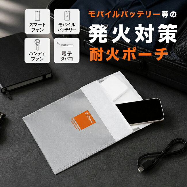 KOIZUMI コイズミ 耐火ポーチの解説 ■バッテリー機器の急な発火対策に 普段からモバイルバッテリーやスマートフォンなどのバッテリー内臓機器を持ち歩く機会が多い方へ向けたアイテムです。 予期せぬアクシデントや突然の発火リスクに備えたい方へ安心をお届けします。 ■移動時や外出先での万が一に備える 飛行機搭乗時や電車での移動中、旅行や出張などの外出先において安全に持ち運びが可能。 バッグの中の仕分けケースとしても活用でき、日常の通勤や通学シーンでも便利にお使いいただけます。 ■二層の耐熱素材がしっかり保護 外側にはガラスファイバーとシリコンコーティングを施し、内側にはガラスファイバーとアルミシートコーティングを採用した二層構造。 外面と中面のどちらも耐熱温度約1500度を実現しており、万が一の事態から周囲への被害を軽減します。 ■大切なものの保管や普段使いにも活躍 バッテリー類の持ち運びだけでなく、大切なものを火災から守るための保管袋としても適しています。 コンパクトで持ち歩きやすく、防災用品としても普段の整理ポーチとしても幅広くご活用いただけます。 KOIZUMI コイズミ 耐火ポーチの詳細 商品名： KOIZUMI コイズミ 耐火ポーチ 説明： 耐火ケース 防火ポーチ 発火対策 防災グッズ モバイルバッテリー リチウムイオン電池 発火 防止 ケース 飛行機 持込 貴重品 保管 発火防止 耐熱ポーチ 耐火バッグ 防火ケース バッテリー 保管ケース 用途・場所： 飛行機 持込 保管 持ち運び 旅行 出張 通勤 通学 自動車 車 電車 機内持ち込み 火災 対策 暑さ対策グッズ 移動 外出 保護 備え 避難 災害 震災 防災対策 機内 機内持ち込み可能 持ち込み 整理 収納 ポーチ内 キャンプ アウトドア 車内 飛行機内 移動中 カテゴリー： 耐火ケース 防火ポーチ 防災グッズ モバイルバッテリー リチウムイオン電池 ケース 耐熱ポーチ 耐火バッグ 防火ケース バッテリー 保管ケース バッグインバッグ リポバッテリー 収納 色： シルバー 銀 銀色 形状： シンプル コンパクト マチなし 無地 二層構造 メタリック シック 発火対策 発火 防止 発火防止 耐熱 耐火構造 耐熱構造 安全対策 サイズ： 手のひらサイズ 小型 軽量 小さめ 対象： メンズ レディース ビジネスマン 旅行者 出張者 学生 通勤者 通学者 ドライバー 大人 男性 女性 ギフト用途： おすすめ プレゼント ギフト 贈り物 防災ギフト 父の日 敬老の日 誕生日 記念日 プチギフト 引っ越し祝い 新築祝い 母の日 景品サイズ（約） 幅180mm×奥行5mm×高さ230mm 重量（約） 79g 素材 ［外側］ガラスファイバー＋シリコンコーティング［内側］ガラスファイバー＋アルミシートコーティング 仕様 耐熱温度約1500度、二層構造 生産国 中国 備考 ※耐火ケースはしっかりと閉じてご使用ください。※モバイルバッテリーやバッテリー内蔵機器を入れているときは、燃えやすいものや熱に弱いものの近くに置かないでください。※充電中は身近において、放置しないでください。※素材の特性上、商品がベタついていると感じられますが、異常ではありません。 注意 ※ディスプレイの環境上、実際のカラーが再現できない場合がございます。※パッケージは予告なく変更する場合がございます。 KOIZUMI商品一覧はこちらから