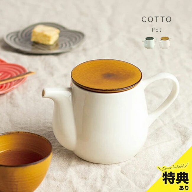 China - 【特典あり】TOJIKI TONYA トウジキトンヤ COTTO コット ポット[ティーポット 陶器 おしゃれ 日本製 茶こし付き かわいい 急須 美濃焼 ブランド 二人用 白 バイカラー 小さめ 和 モダン]