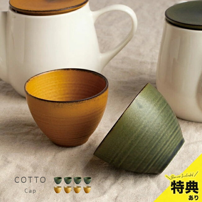 茶杯 - 【特典あり】TOJIKI TONYA トウジキトンヤ COTTO コット カップ[フリーカップ セット 美濃焼 陶器 湯呑みセット おしゃれ 日本製 かわいい 小さめ 和 モダン 湯呑セット 来客用 湯呑み茶碗]