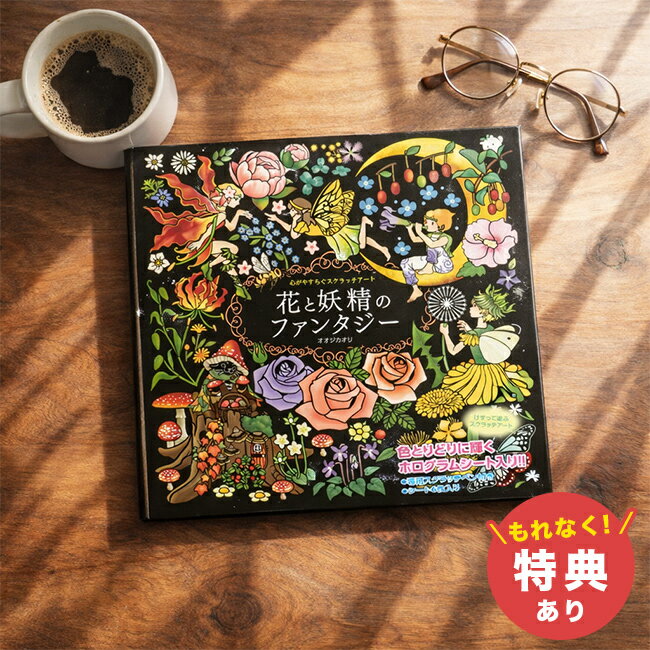 Rakuten - 心がやすらぐ スクラッチアート 花と妖精のファンタジー[スクラッチ アート 高齢者 大人 家で遊べる ペン セット 手先 脳トレ 指先 トレーニング 暇つぶし グッズ 老人 入院 寝たきり おもちゃ 道具 ホログラム シート 削る 棒 キット] 即納