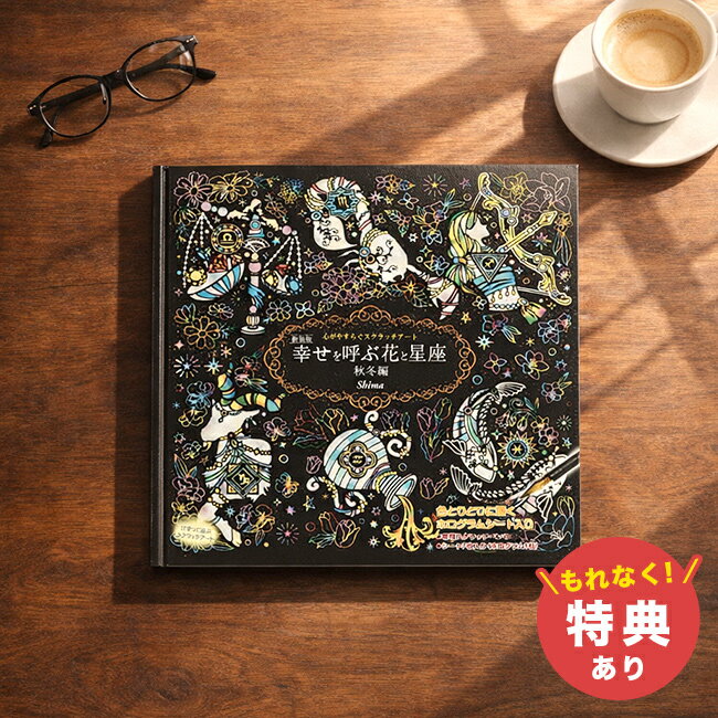心がやすらぐ スクラッチアート 新装版 幸せを呼ぶ花と星座 秋冬編[スクラッチ アート 高齢者 大人 家で遊べる ペン セット 手先 脳トレ 指先 トレーニング 暇つぶし グッズ 老人 入院 寝たきり おもちゃ 道具 ホログラム シート 削る 棒]