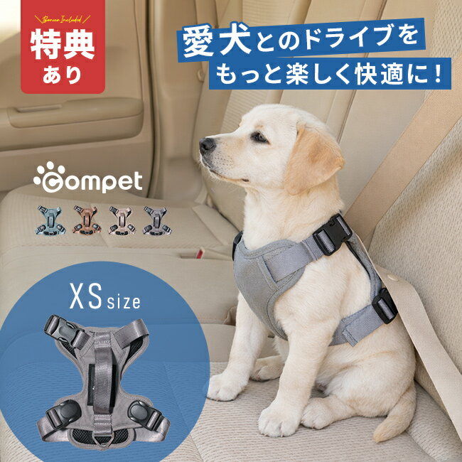 Rakuten - 【特典あり】コムペット カーリンク ハーネス XSサイズ[超小型犬用ハーネス 車 ハーネス犬用 かわいい 超小型犬 ペットハーネス 犬 車に乗せる ドライブ グッズ シートベルト 通すだけ 直結 散歩 兼用 2WAY ドッグハーネス 犬用ハーネス 胴輪]