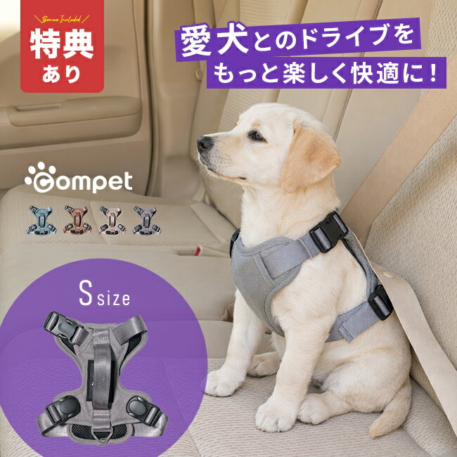 Rakuten - 【特典あり】コムペット カーリンク ハーネス Sサイズ[小型犬用ハーネス 車 ハーネス犬用 かわいい 小型犬 ペットハーネス 犬 車に乗せる ドライブ グッズ シートベルト 通すだけ 直結 散歩 兼用 2WAY ドッグハーネス 犬用ハーネス 胴輪 おしゃれ]