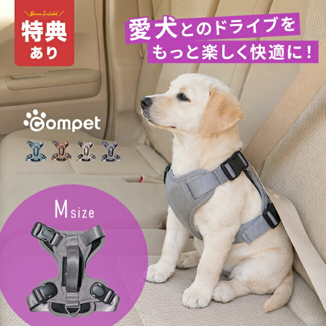 Rakuten - 【特典あり】コムペット カーリンク ハーネス Mサイズ[中型犬用ハーネス 車 ハーネス犬用 かわいい 中型犬 ペットハーネス 犬 車に乗せる ドライブ グッズ シートベルト 通すだけ 直結 散歩 兼用 2WAY ドッグハーネス 犬用ハーネス 胴輪 おしゃれ]