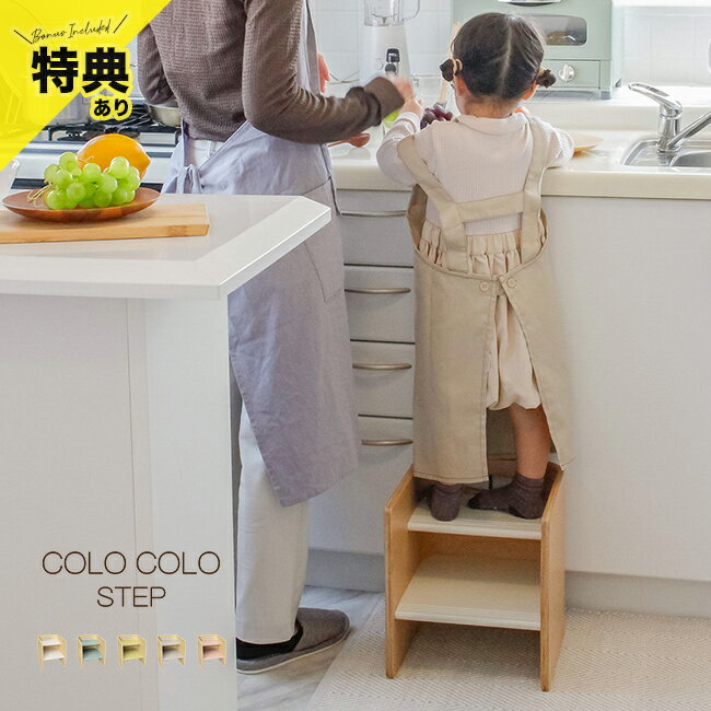 コロコロステップ CL-STEPの解説 ■ステップにもチェアにも使える2WAYアイテム 踏み台とチェアの2通りで使える設計です。 日常の中で取り入れやすく、お子さまの生活シーンに自然となじみます。 ■向きを変えて高さを調整 本体を転がして向きを変えることで、高さを調整できます。 使う場所や目的に合わせて使い分けができ、日々の動作に取り入れやすい仕様です。 ■滑り止め付きの2段ステップ 2段のステップ部分には滑り止め加工を施していて足を置きやすく、安定して使えるつくりです。 ■棚としても使える構造 ステップやチェアとしてだけでなく、本や小物を置く棚としても使えます。 使わないときも収納として活用できます。 ■日常の中で使いやすいシンプル設計 空間になじみやすいシンプルな形状で、リビングや子ども部屋に置いても違和感がなく、身近な場所で使いやすい仕様です。 コロコロステップ CL-STEPの詳細 商品名： コロコロステップ CL-STEP 説明： 踏み台 子供 おしゃれ 天然木 キッズチェア ロータイプ 木製 コンパクト 椅子 ステップチェア 子供用 2段ステップ 大人用 ステップ台 小さめ スツール 兼用 キッチン 台所 手伝い 洗面所 手洗い 用途・場所： 室内 家 自宅 部屋 キッチン 台所 ダイニング 洗面所 脱衣所 取る 乗る 運ぶ 持ち運び お手伝い 料理 クッキング 座る 収納 カテゴリー： 踏み台 台 椅子 いす イス インテリア雑貨 生活雑貨 子供用品 形状： 白 ホワイト 青 ブルー 黄色 イエロー グレー ピンク 木製 木 可愛い 淡色 北欧風 シンプル お洒落 滑り止め加工 2段ステップ 対象： キッズ 子供 子ども こども 女の子 男の子 男児 女児 男子 女子 園児 小学生 3歳 4歳 5歳 6歳 7歳 8歳 9歳 10歳 大人 おとな ギフト用途： ギフト 贈り物 プレゼント 誕生日 誕生日プレゼント バースデー お祝い対象年齢 3歳～ サイズ（約） W28×D30×H31cm 重量（約） 2.9kg 耐荷重（約） 60kg～100kg（乗る場所によって異なります） 素材 天然木（ヨーロッパビーチ材・カバ材）、ラッカー塗装 お手入れ方法 濡れた場合は速やかに水分を拭き取ってください。 保証期間 お買い上げ日より1年間 生産国 中国 備考 ガタつきや製品の塗装剥がれ等の防止のため、ラグやカーペットなどの上でご使用頂くことを推奨しております。 木製品について ※材質の特性上、色味や模様に個体差があったり、節、キズ等がある場合がございます。商品は全てメーカーにて検品のうえ良品と判断されたものを出荷させて頂いております。こちらの理由での返品・交換はお受けできませんので予めご了承下さいませ。 注意 ※ディスプレイの環境上、実際のカラーが再現できない場合がございます。※パッケージは予告なく変更する場合がございます。