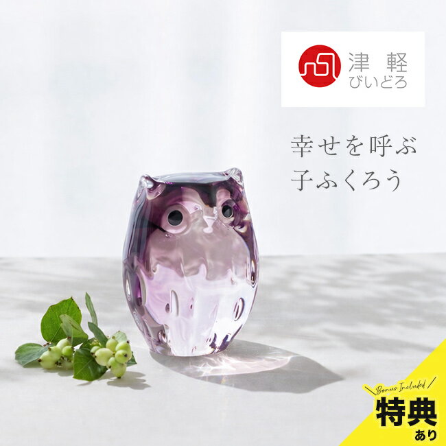 Rakuten - 【特典あり】子 ふくろう 津軽びいどろ 紫暮[置物 ガラス インテリア おしゃれ 日本製 アデリア 伝統工芸品 縁起物 飾り かわいい ふくろうグッズ 雑貨 お守り 飾り台 木札 付き ハンドメイド 玄関飾り オブジェ 梟 フクロウ]