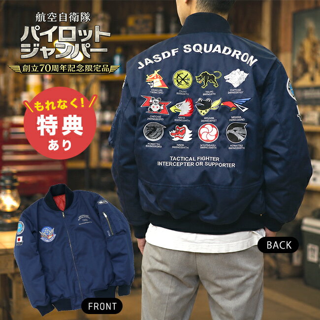 Rakuten - 【特典あり】航空自衛隊 パイロットジャンパー 創立70周年記念限定品[フライトジャケット 自衛隊 ブルーインパルス グッズ 服 防寒ジャンパー メンズ 日本製 数量限定 シリアルナンバー 刺繍 ミリタリージャケット メンズジャケット 上着]