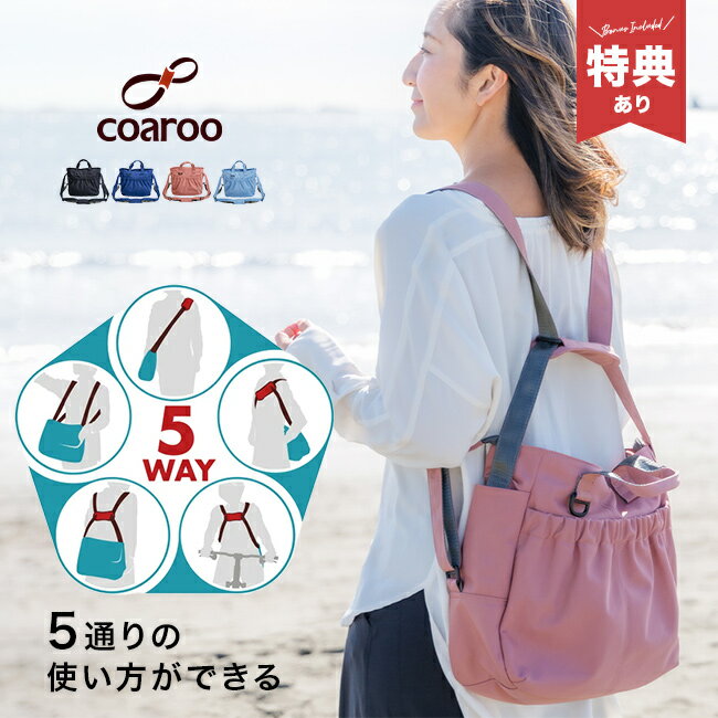 Rakuten - 【特典あり】coaroo コアルーバッグ リュックライク[コアルー 5way バッグ トートバッグ 斜めがけ 軽量 A4 カバン ショルダーバッグ 斜めがけバッグ レディース メンズ ナイロン 軽い おしゃれ リュックにもなる 多機能 ポケット多め]
