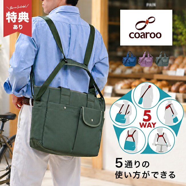 乐天商城 - 【特典あり】coaroo コアルーバッグ ウィンク[コアルー 5way バッグ トートバッグ 斜めがけ 軽量 A4 カバン ショルダーバッグ 斜めがけバッグ メンズ レディース ナイロン 軽い おしゃれ リュックにもなる 多機能 ポケット多め]
