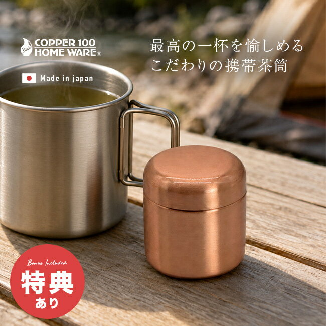 乐天商城 - 【特典あり】COPPER100 素銅仕上げ携帯茶筒[新光堂 茶筒 おしゃれ 日本製 銅 ミニ 茶葉 入れ 容器 モダン お茶っぱ入れ レトロ 小ぶり かわいい 銅製 新光金属 小さめ 保存容器 コンパクト 収納 携帯用 持ち運び 便利 お茶っぱ] 1-2W
