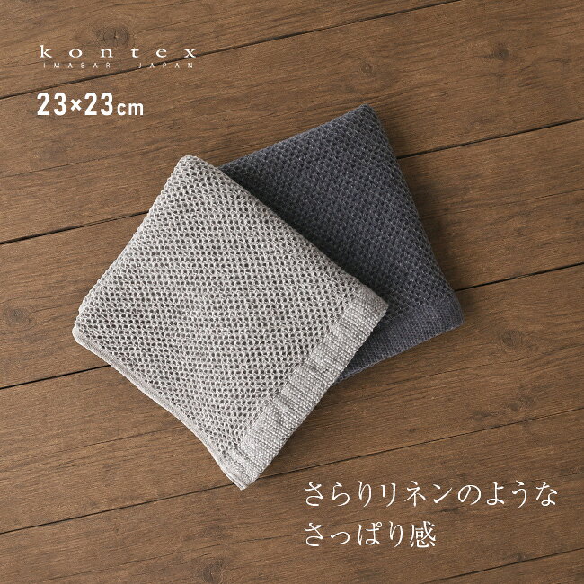 kontex コンテックス ヴィンテージワッフル Sの解説 ■さらりとした肌触りのワッフルタオル ハニカム構造のワッフル織りに麻素材を組み合わせ、柔らかさと弾力を持たせたタオルです。 ボリューム感のある凹凸によって肌に触れる面積が少なく、水分を拭き取った後もさらりとした肌触りを楽しめます。 ■乾きやすく毎日使いやすい 通気性の良いワッフル織りで、通常のパイルタオルに比べて乾きが早いのも特徴。 部屋干しが増える梅雨の時期や気温の低い冬場など、洗濯物が乾きにくい季節にも日常使いしやすくなっています。 ■暮らしに馴染むシックなデザイン 落ち着いたカラーと表情豊かなワッフル織りが、洗面所やキッチンなどの空間に自然と馴染みます。 性別や年代を問わず取り入れやすい雰囲気で、自宅用として揃えるのはもちろん、大切な人へのギフトにも選びやすいタオルです。 ■使い続けやすさにもこだわった仕上がり 硬水で綿が傷みやすい欧州向けに開発され、織りやカラー、原料に素材の劣化が目立ちにくい工夫が施されています。 毎日の暮らしの中で繰り返し使うタオルだからこそ、使い心地だけでなく長く愛用しやすい点も魅力です。 kontex コンテックス ヴィンテージワッフル Sの詳細 商品名： kontex コンテックス ヴィンテージワッフル S 説明： ハンドタオル メンズ レディース ハンカチタオル タオル ブランド おしゃれ タオルハンカチ 日本製 コットンリネン ワッフルタオル コットン 綿 リネン 肌触り ふんわり 御祝 用途・場所： 家 会社 事務所 オフィス 学校 仕事 出張 持ち運び お出掛け お出かけ ショッピング お買い物 買い物 旅行 カテゴリー： ハンカチ ハンドタオル タオル タオルハンカチ 日用品 生活雑貨 生活用品 形状： シンプル お洒落 ナチュラル 日本製 日本 国産 ネイビー 紺 アイスグレー ワッフル 生地 高級感 上品 上質 デザイン 対象： 大人 おとな 男性 女性 紳士 婦人 母 父 祖父 祖母 お母さん お父さん おじいちゃん おばあちゃん 上司 先輩 後輩 友人 友達 両親 ギフト用途： ギフト 贈り物 プレゼント 誕生日 誕生日プレゼント プチギフト 景品 母の日 父の日 敬老の日サイズ（約） 23×23cm 素材 綿95％・リネン（麻）5％ 生産国 日本 備考 ・縫製後、製品洗いを実施しているため個体差が生じる場合があり、表記のサイズと異なる場合がございます。・お買い上げ後の洗濯や乾燥方法によってもサイズに変動が生じますので、合わせてご了承ください。 注意 ※ディスプレイの環境上、実際のカラーが再現できない場合がございます。※パッケージは予告なく変更する場合がございます。 kontex商品一覧はこちらから