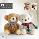 【ギフト対応無料】teine with 日本製 くまのぬいぐるみ クマのフカフカ Mサイズ マフラー付き[くま ぬいぐるみ かわいい 人気 クマ かわいいくまち...