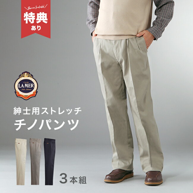 Rakuten - 【特典あり】CLUB LAMER クラブ ラメール CL脇シャーリング ストレッチチノパンツ 3本組[チノパン メンズ ストレッチ ストレッチチノパン カジュアルパンツ 綿パン スラックス カジュアル ズボン]