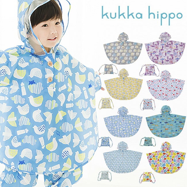 kukka hippo クッカヒッポ レインポンチョ 90cm 反射プリント＆お名前ネーム付き[レインウェア レイン ポンチョ おしゃれ かわいい キッズ こども 子ども 子供 男の子 女の子 通園 カッパ かっぱ おすすめ 人気 ブランド 2歳 梅雨 雨 雨天] 即納