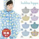 【特典あり】kukka hippo クッカヒッポ レインポンチョ 90cm 反射プリント&お名前ネーム付き[レインウェア レイン ポンチョ おしゃれ かわいい ...