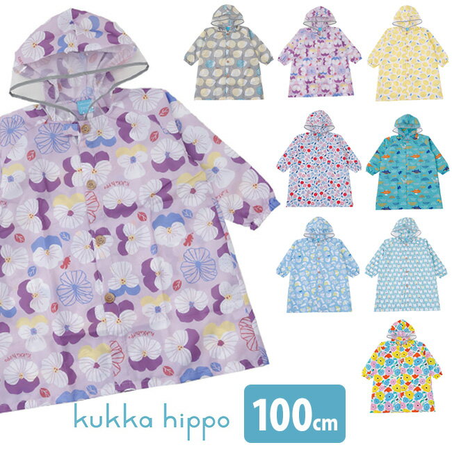 kukka hippo クッカヒッポ レインコート 100cm[レインウェア おしゃれ かわいい キッズ こども 子ども 子供 男の子 女の子 通園 カッパ かっぱ ロング ロング丈 おすすめ 人気 ブランド 梅雨 雨 雨天 誕生日 ギフト] 即納