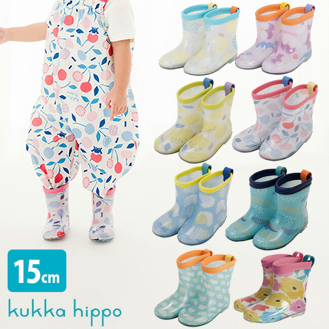 kukka hippo クッカヒッポ レインブーツ Sサイズ 15cm[長靴 レインシューズ キッズ 女の子 男の子 おしゃれ 人気 ブランド かわいい 子供 子ども こども 男 女 レイン ブーツ 長ぐつ 3歳 3才 4歳 4才 雨 保育園 通園 散歩 お散歩] 即納