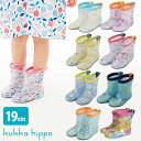 【レビュー特典あり】kukka hippo クッカヒッポ レインブーツ L 19cm 反射シールあり[長靴 レインシューズ キッズ 女の子 男の子 おしゃれ 人気 ブランド かわいい 子供 子ども こども 男 女 レイン ブーツ 長ぐつ 7歳 7才 8歳 8才 雨 保育園 通園 散歩 お散歩]