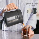 【レビュー特典あり】グリーンハウス コールドブリューコーヒーメーカー[おしゃれ シンプル コーヒー メーカー 短時間 時短 コールドブリュー コンパクト 水出し...