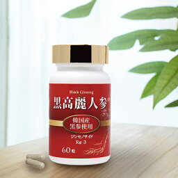 黒高麗人参 60粒[サプリメント サプリ カプセル 黒 高麗人参 エキス 日本製 健康食品 健康 美容 エイジングケア 栄養 補助 サポート 食品 ミレニアム サポニン ジンセノサイド 黒高麗人参エキス]