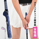 グリップチェック練習器 グリップ エクササイズ レディース[ゴルフ 練習クラブ 練習器具 グリップ 練習 器 にぎる 器具 握り 方 グリップ練習 スイング 素...
