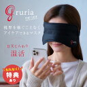【特典あり】gruria グルリア ピントラック[目元ケア アイケア アイマスク ピンホール 目 ケア アイウォーマー 見える 温かい 洗える アイピロー 繰り...