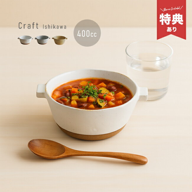 【特典あり】クラフト石川 たたら 両手スープボール L 400cc[スープボウル おしゃれ 陶器 シチュー皿 ..