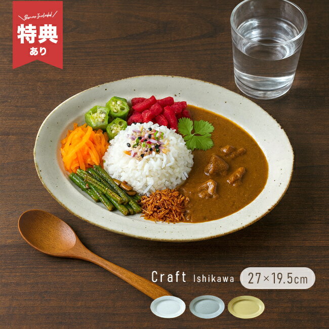 Other - 【特典あり】クラフト石川 たたら 楕円皿[プレート 楕円 皿 27cm パスタ皿 おしゃれ カレー皿 オーバル 陶器 日本製 食器 カレー パスタ 和食器 プレート皿オーバルプレート オーバル皿 土物 器 可愛い]